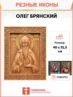 Икона резная Олег Брянский