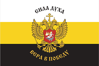 Флаг 224 Сила Духа Вера в Победу 90х135 материал шелк для помещений Флаг 224 Сила Духа Вера в Победу 90х135 материал шелк для помещений