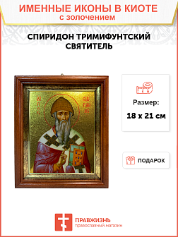 Именная икона Спиридон Тримифунтский золочение поталь 135