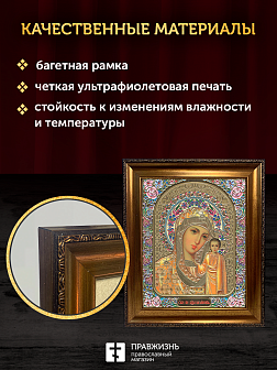 Икона Казанская Божия Матерь, бронзовая багетная рамка узкая с узором 15х18 см