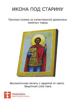 Икона Святой Виктор