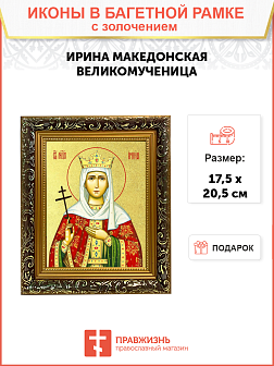 Икона "Ирина Македонская", св. вмц., с золочением поталью, 10025-УЛ