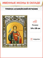 Икона Трифон Мученик