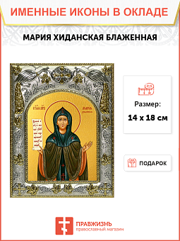 Икона МАРИЯ Хиданская, Преподобная