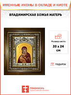 Икона Владимирская икона Божией Матери, в деревяном киоте
