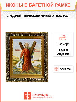Икона Андрей Первозванный Апостол с крестом на холсте в киоте 027
