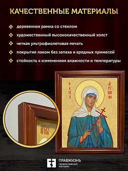 Икона Агриппина мученица, деревянная рамка со стеклом 15х18х2 см 377