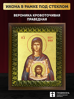 Икона Вероника Кровоточивая праведная с золочением, деревянная рамка с басмой и стеклом 18х21х2,5 см