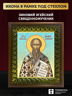 Икона Зиновий Эгейский священномученик, деревянная рамка с басмой и стеклом 18х21х2,5 см 1213 Икона Зиновий Эгейский священномученик, деревянная рамка с басмой и стеклом 18х21х2,5 см 1213