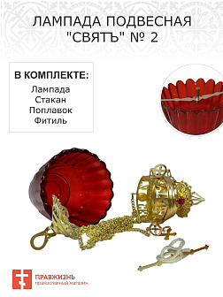Лампада подвесная Святъ №2