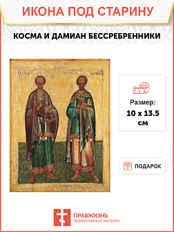 Икона Космы и Дамиана