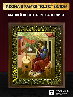 Икона Матфей апостол и евангелист с золочением, деревянная рамка с басмой и стеклом 18х21х2,5 см 101