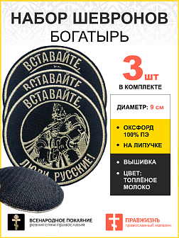 Набор шевронов Богатырь Вставайте люди русские, на липучке, диаметр 9 см, материал оксфорд, цвет черный, нитка белая 3 шт.