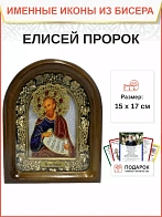 Именная икона 177 Елисей Пророк бисер