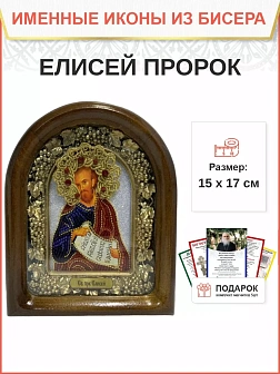 Именная икона 177 Елисей Пророк бисер Именная икона 177 Елисей Пророк бисер