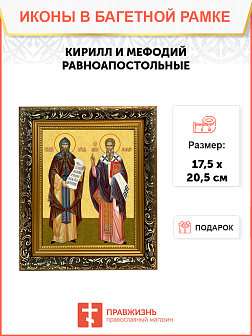 Образ святых Кирилла и Мефодия, равноапостольных учителей словенских, 09КМ1