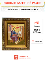 Образ святого Луки, апостола и евангелиста, 09Л9