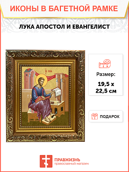 Образ святого Луки, апостола и евангелиста, 09Л9