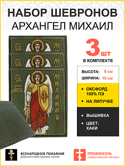 Набор шевронов Архангел Михаил на липучке 8х10 см, материал оксфорд, хаки, нитка золотая 3 шт Набор шевронов Архангел Михаил на липучке 8х10 см, материал оксфорд, хаки, нитка золотая 3 шт