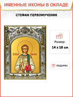 Икона Стефан архидиакон первомучени