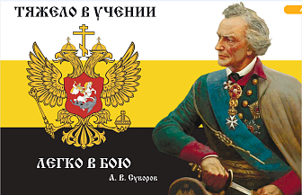 Флаг 109 Суворов Тяжело в учении легко в бою 90х135 материал сетка для улицы