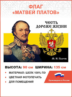 Флаг 090 Платов Царский флаг Честь дороже жизни, 90х135, материал шелк для помещений
