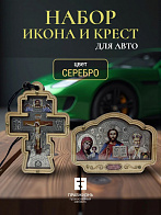 Набор для водителя икона в машину Триптих и Крест подвеска СЕРЕБРО