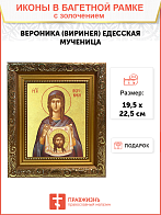 Икона "Веринея (Вероника)", св. мц., с золочением поталью, 10В3-УЛ