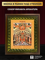 Икона собор Михаила Архангела, деревянная рамка с басмой и стеклом 18х21х2,5 см 105 Икона собор Михаила Архангела, деревянная рамка с басмой и стеклом 18х21х2,5 см 105