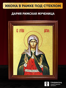 Икона Дария Римская мученица с золочением, деревянная рамка со стеклом 15х18х2 см 063
