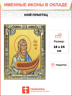 Икона освященная "Ной праотец", 18x24 см со стразами