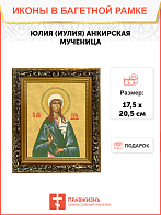 Образ святой Юлии (Иулии) Анкирской (Коринфской), мученицы и девы, 10Ю1