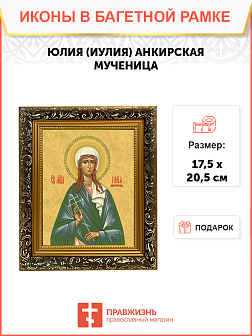 Образ святой Юлии (Иулии) Анкирской (Коринфской), мученицы и девы, 10Ю1 Образ святой Юлии (Иулии) Анкирской (Коринфской), мученицы и девы, 10Ю1