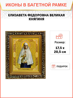 Именная икона Елизавета Феодоровна Великая Княгиня на холсте в киоте 072