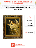 Именная икона Архангел Селафиил Ангел Молитвы золочение поталь