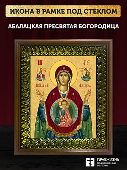 Икона Божьей Матери Абалацкая, деревянная рамка с басмой и стеклом 18х21х2,5 см 1180