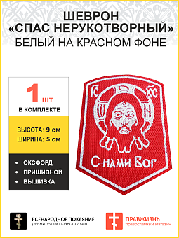 Спас Нерукотворный, шеврон военный православный, пришивной, нитка белая, материал КРАСНЫЙ оксфорд, в