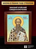 Икона Зиновий Эгейский священномученик, деревянная рамка со стеклом 15х18х2 см 1213