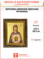 Икона "Веринея (Вероника)", св. мц., с золочением поталью, 10В3-УЛ