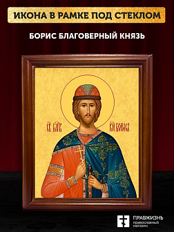 Икона Борис благоверный князь, деревянная рамка со стеклом 15х18х2 см 035