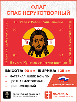 Флаг 127 Спас Нерукотворный Мы в бой пойдём с крестами на груди на красном 90х135 материал шелк для помещений Флаг 127 Спас Нерукотворный Мы в бой пойдём с крестами на груди на красном 90х135 материал шелк для помещений