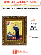 Икона "Ксения Петербуржская", св. блаж., с золочением поталью, 10028-УЛ