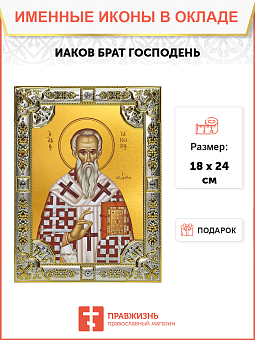 Икона Иаков, брат Господень апостол Икона Иаков, брат Господень апостол