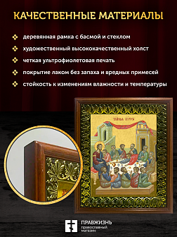 Икона Тайная Вечеря, деревянная рамка с басмой и стеклом 18х21х2,5 см 1245 Икона Тайная Вечеря, деревянная рамка с басмой и стеклом 18х21х2,5 см 1245