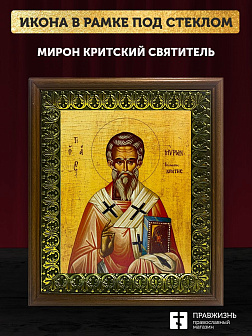 Икона Мирон Критский святитель, деревянная рамка с басмой и стеклом 18х21х2,5 см 175 Икона Мирон Критский святитель, деревянная рамка с басмой и стеклом 18х21х2,5 см 175