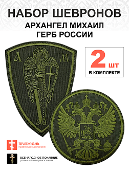 Набор шевронов ГЕРБ РФ диаметр 9 см+ АРХАНГЕЛ МИХАИЛ высота 9 см, хаки, на липучке, оксфорд, 2 шт.