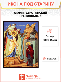 Икона под старину Архип Херотопский