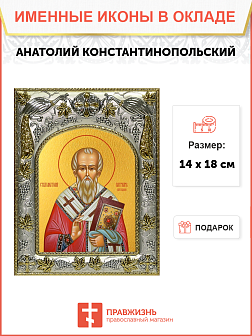 Икона Анатолий Константинопольский