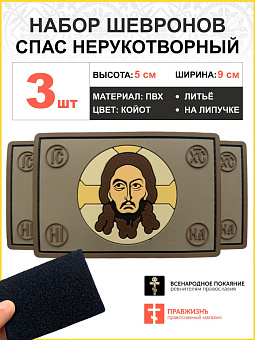 Набор шевронов Спас Нерукотворный 5х9 см на липучке ПВХ 3 шт Набор шевронов Спас Нерукотворный 5х9 см на липучке ПВХ 3 шт