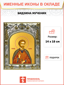 Икона освященная "Бидзина мученик, князь Ксанский", 14x18 см